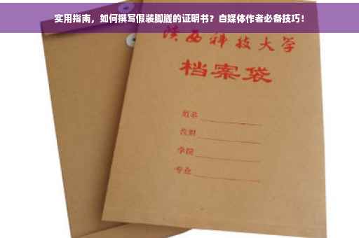 实用指南，如何撰写假装脚崴的证明书？自媒体作者必备技巧！