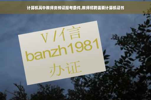 计算机高中教师资格证报考条件,教师招聘需要计算机证书