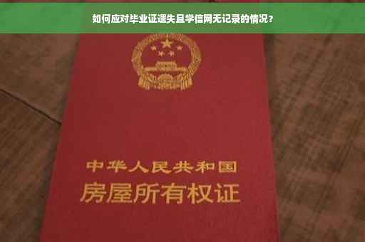如何应对毕业证遗失且学信网无记录的情况? 如何应对毕业证遗失且学信网无记录的情况?