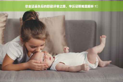 毕业证丢失后的职称评审之路，学历证明难题解析 ?✨