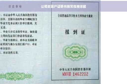 公司贫困户证明书撰写指南详解