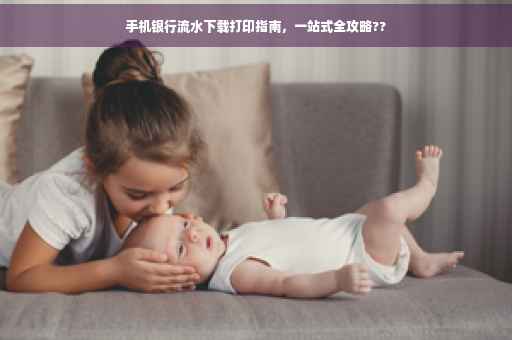 手机银行流水下载打印指南，一站式全攻略??