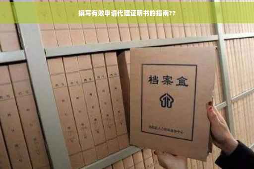 撰写有效申请代理证明书的指南??