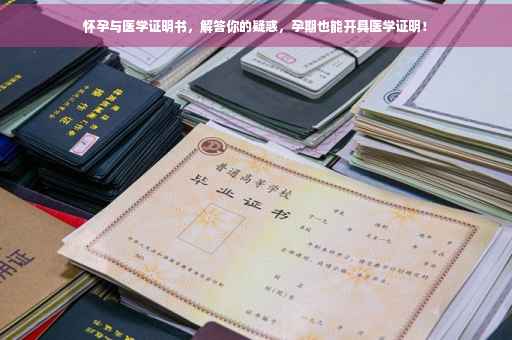 怀孕与医学证明书，解答你的疑惑，孕期也能开具医学证明！