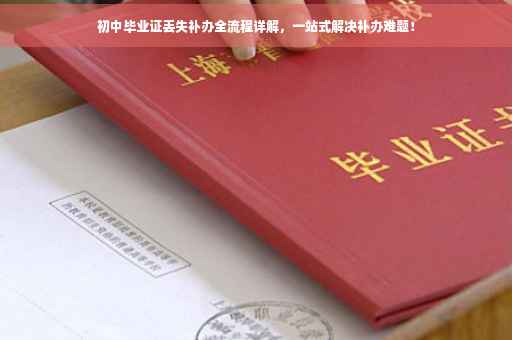 初中毕业证丢失补办全流程详解，一站式解决补办难题！