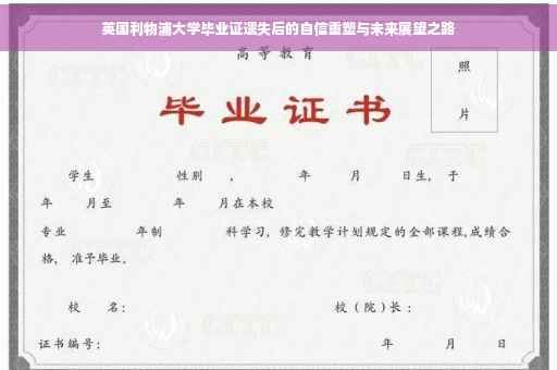 英国利物浦大学毕业证遗失后的自信重塑与未来展望之路