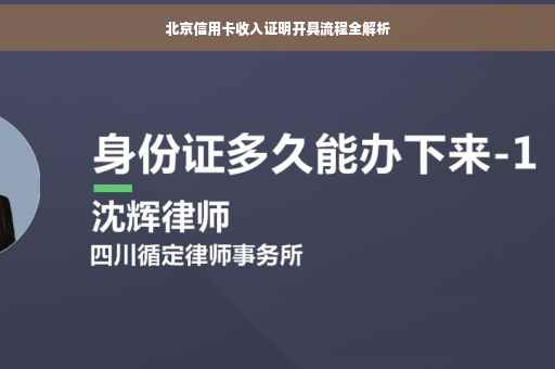 北京信用卡收入证明开具流程全解析