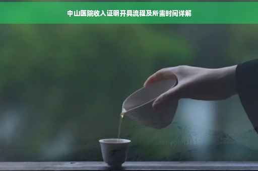 中山医院收入证明开具流程及所需时间详解