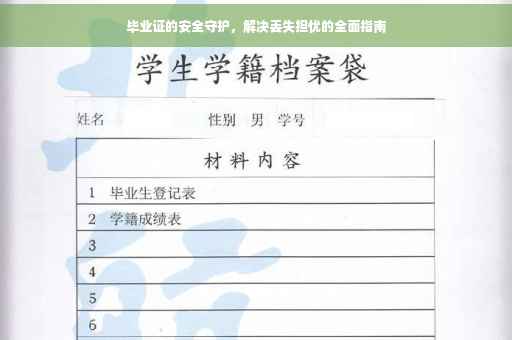 毕业证的安全守护，解决丢失担忧的全面指南