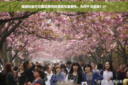 揭秘住院开诊断证明书的原因与重要性，为何不可或缺？??