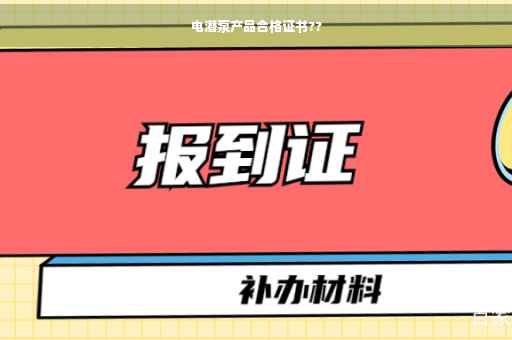 电潜泵产品合格证书??