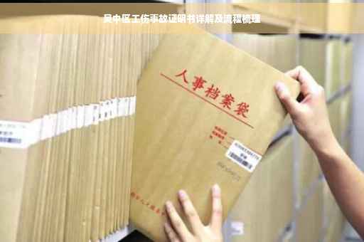 吴中区工伤事故证明书详解及流程梳理