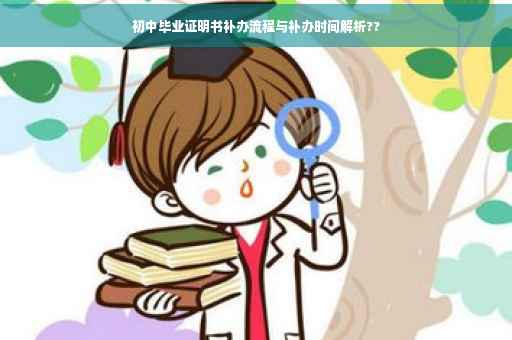 初中毕业证明书补办流程与补办时间解析??