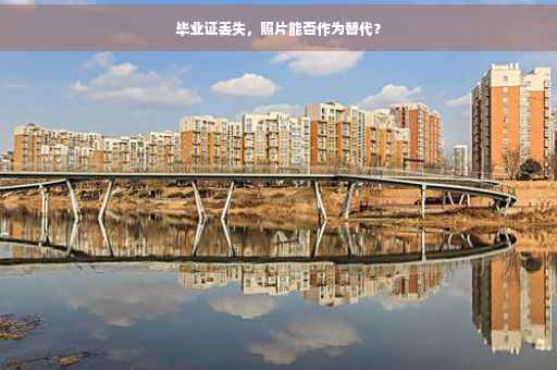 毕业证丢失，照片能否作为替代？