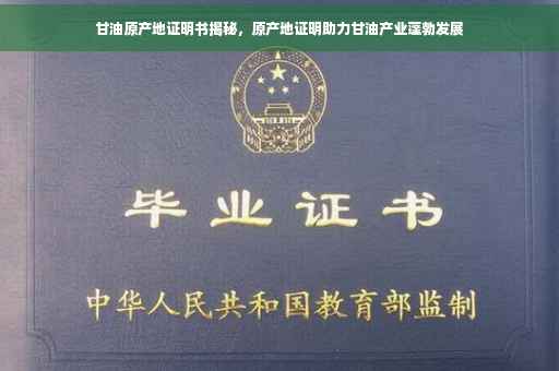甘油原产地证明书揭秘，原产地证明助力甘油产业蓬勃发展