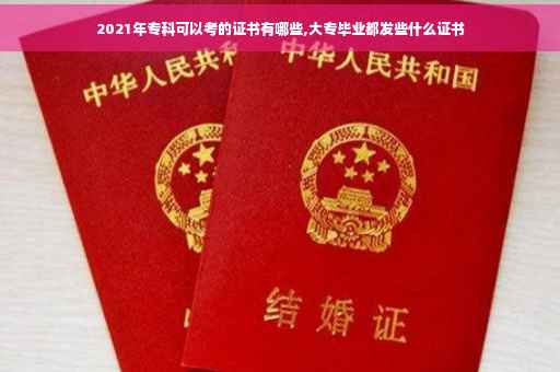 2021年专科可以考的证书有哪些,大专毕业都发些什么证书
