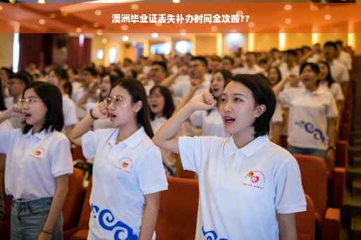 澳洲毕业证丢失补办时间全攻略??