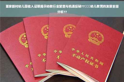 董家新村幼儿园收入证明揭示幼教行业繁荣与机遇探秘??‍✈️幼儿教育的发展前景分析??