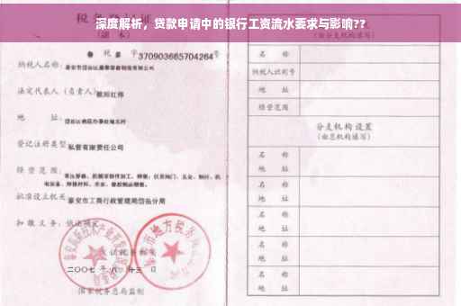 深度解析，贷款申请中的银行工资流水要求与影响??