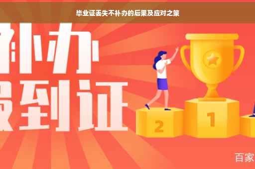 毕业证丢失不补办的后果及应对之策