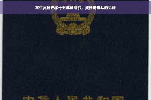 学生高原迁移十五年证明书，成长与奋斗的见证