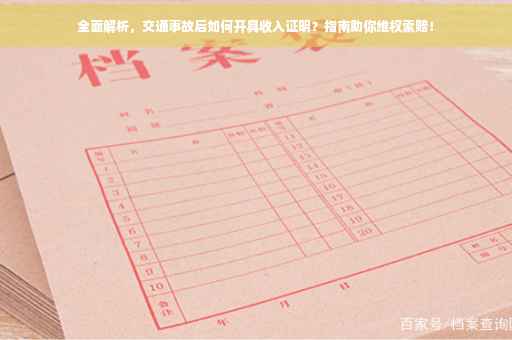 全面解析，交通事故后如何开具收入证明？指南助你维权索赔！