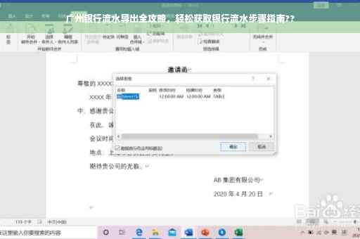 广州银行流水导出全攻略，轻松获取银行流水步骤指南??