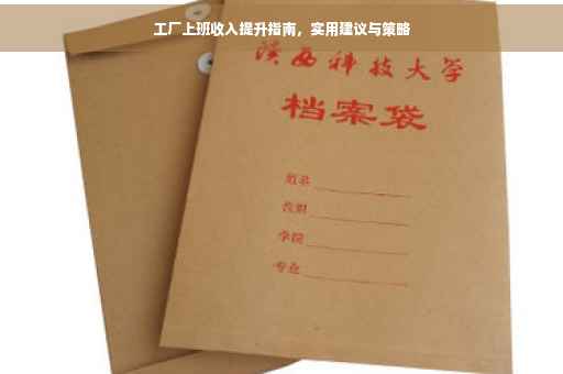 工厂上班收入提升指南，实用建议与策略