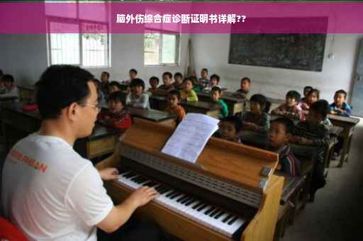 脑外伤综合症诊断证明书详解??