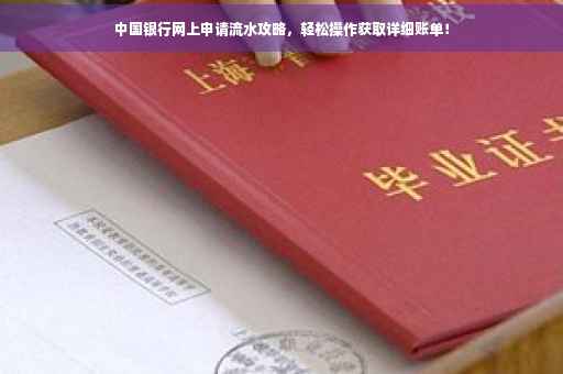 中国银行网上申请流水攻略，轻松操作获取详细账单！