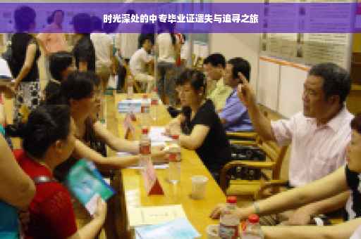 时光深处的中专毕业证遗失与追寻之旅