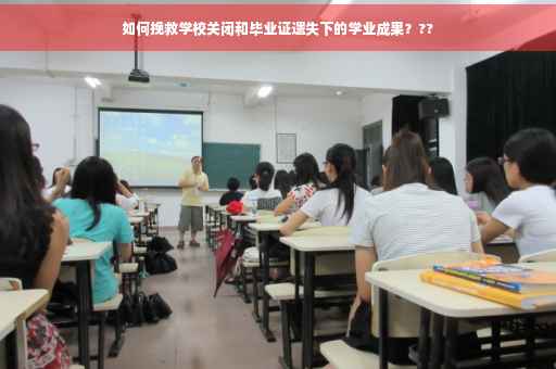 如何挽救学校关闭和毕业证遗失下的学业成果？??