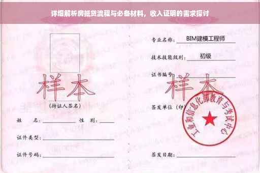 详细解析房抵贷流程与必备材料，收入证明的需求探讨