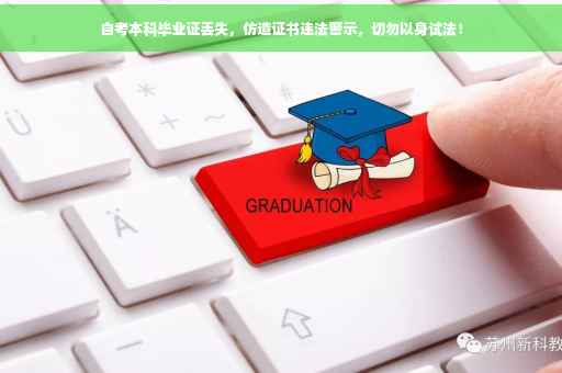 自考本科毕业证丢失，仿造证书违法警示，切勿以身试法！