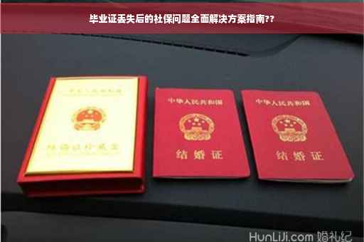 毕业证丢失后的社保问题全面解决方案指南??