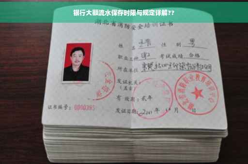 银行大额流水保存时限与规定详解??