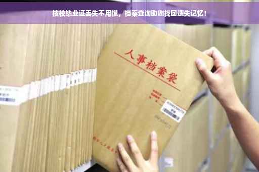 技校毕业证丢失不用慌，档案查询助您找回遗失记忆！