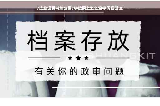 ?毕业证明书怎么写?学信网上怎么查学历证明⚡️