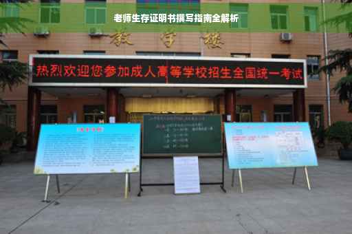老师生存证明书撰写指南全解析
