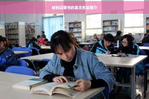 材料证明书的英文名称简介