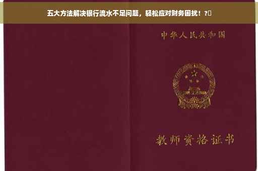 五大方法解决银行流水不足问题，轻松应对财务困扰！?✨