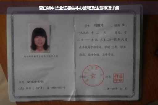 营口初中毕业证丢失补办流程及注意事项详解
