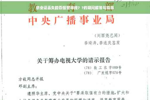 毕业证丢失能否报警寻找？?的疑问解答与指导