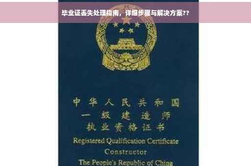 毕业证丢失处理指南，详细步骤与解决方案??