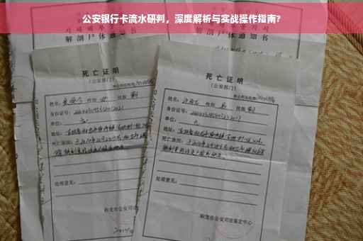 公安银行卡流水研判，深度解析与实战操作指南?