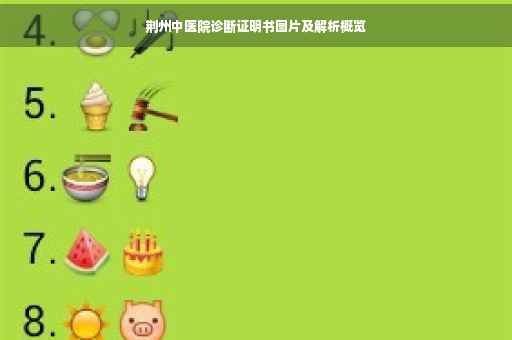 荆州中医院诊断证明书图片及解析概览