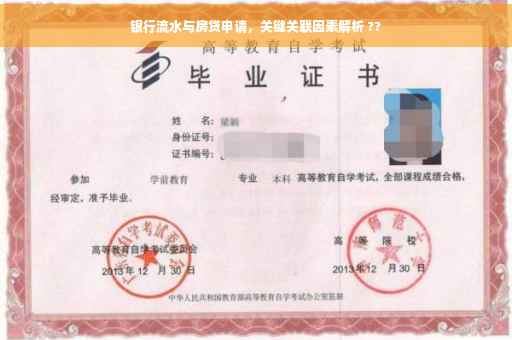 银行流水与房贷申请，关键关联因素解析 ??