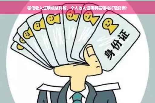 微信收入证明模板详解，个人收入证明利器轻松打造指南！