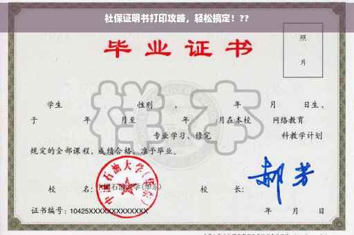 社保证明书打印攻略，轻松搞定！??
