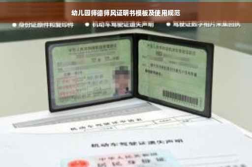 幼儿园师德师风证明书模板及使用规范 幼儿园师德师风证明书模板及使用规范
